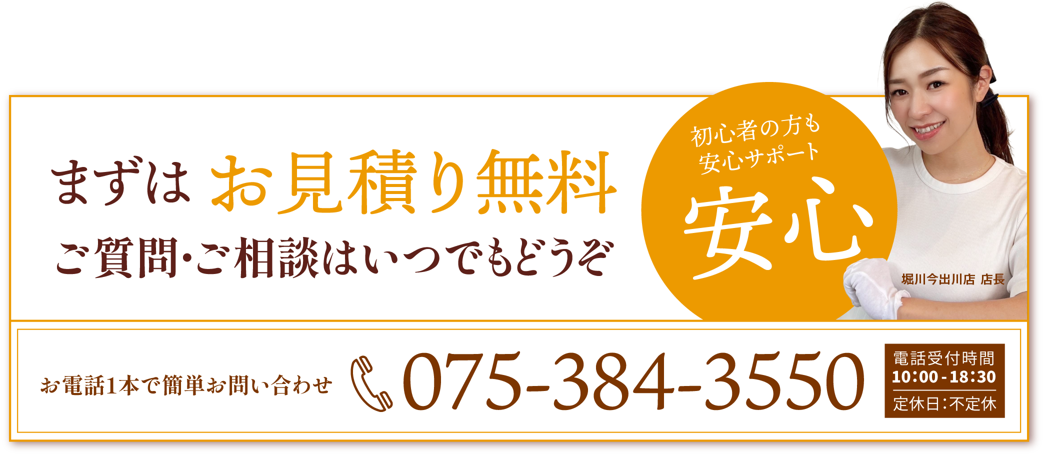 075-384-3550 | 電話受付時間10：00 - 18：30 | 定休日：不定休