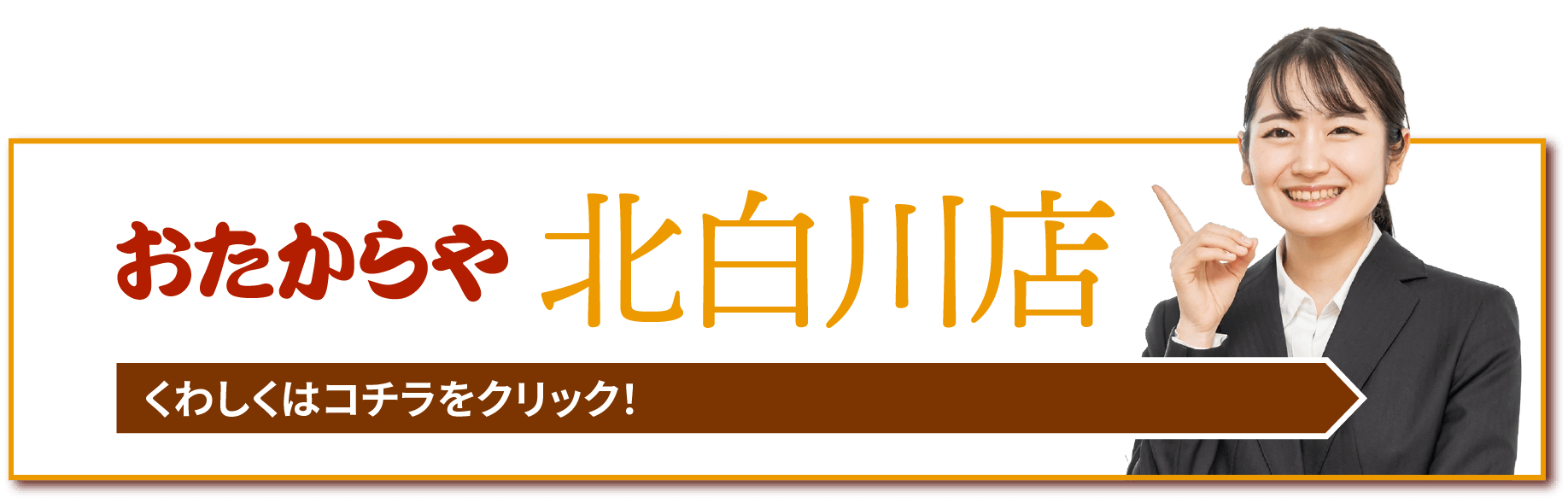 おたからや北白川店/くわしくはこちらをクリック